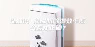 涨知识 除湿机除湿效率怎么看才正确？