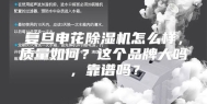 复旦申花除湿机怎么样，质量如何？这个品牌大吗，靠谱吗？