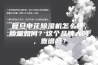 复旦申花除湿机怎么样，质量如何？这个品牌大吗，靠谱吗？