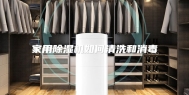家用除湿机如何清洗和消毒