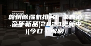 赣州除湿机排名厂家直销.今年新品(2023更新中)(今日／解密)