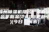 赣州除湿机排名厂家直销.今年新品(2023更新中)(今日／解密)