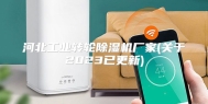河北工业转轮除湿机厂家(关于2023已更新)