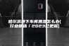 哈尔滨地下车库潮湿怎么办(行业精选／2023已更新)