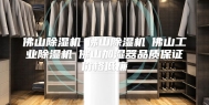 佛山除湿机☆佛山除湿机☆佛山工业除湿机☆佛山加湿器品质保证价格低廉