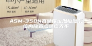 ASM-350N高精度恒温恒湿系统内放置高精度天平