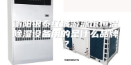 衡阳银泰红城游泳馆恒温除湿设备用的是什么品牌？