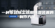 一种布袋除尘器用除湿装置的制作方法
