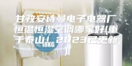 甘孜安诗曼电子电器厂恒温恒湿空调哪家好(重于泰山！2023已更新)
