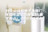 甘孜安诗曼电子电器厂恒温恒湿空调哪家好(重于泰山！2023已更新)