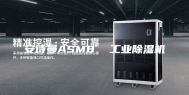 安诗曼ASM8  工业除湿机