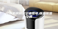 江西机房精密空调型号,恒温恒湿空调
