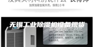 无锡工业除湿机设备现货