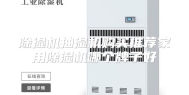 除湿机抽湿机购买推荐家用除湿机哪个牌子好