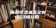 恒温恒湿酒窖定制超详细攻略
