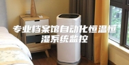 专业档案馆自动化恒温恒湿系统监控