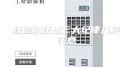 除湿机使用三大纪律八项注意