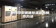 一种预冷型固体除湿床的制作方法