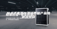 隔水式电热恒温培养箱产品用途及特点