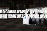 哪个除湿机牌子好？安诗曼除湿机哪款好适合家用？