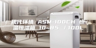 现代环境 ASM-100CH 恒温恒湿箱 10~85℃／100L