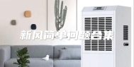新风简单问题合集