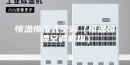 恒温恒湿式空调（恒温恒湿空调机组）
