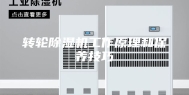 转轮除湿机工作原理和保养技巧
