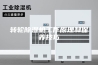 转轮除湿机工作原理和保养技巧