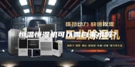 恒温恒湿机可以喝自来水吗？