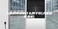 大面积除湿机什么牌子好(大面积除湿机)