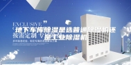 地下车库除湿是选普通除湿机还是工业除湿机