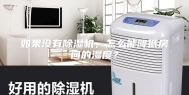 如果没有除湿机，怎么能降低房间的湿度？