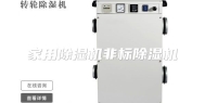家用除湿机非标除湿机
