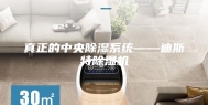 真正的中央除湿系统——迪斯特除湿机