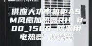 供应大功率机柜ASM风扇加热器RH 800_1500 防潮用电热器 除湿器
