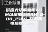 供应大功率机柜ASM风扇加热器RH 800_1500 防潮用电热器 除湿器