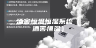 酒窖恒温恒湿系统（酒窖恒温）