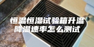 恒温恒湿试验箱升温降温速率怎么测试