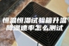 恒温恒湿试验箱升温降温速率怎么测试