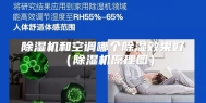 除湿机和空调哪个除湿效果好（除湿机原理图）