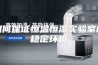 如何保证恒温恒湿实验室的稳定环境