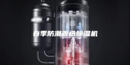 春季防潮首选除湿机