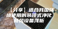 【分享】适合我国环境使用的吊顶式净化新风设备浅析
