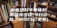 湖南塑封半导体防潮箱多少钱(今日价格：2023已更新)