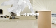 住一楼如何防潮