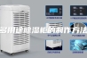 多用途除湿柜的制作方法