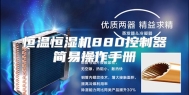 恒温恒湿机880控制器简易操作手册