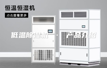 低温除湿机 · 产品介绍