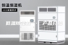 低温除湿机 · 产品介绍